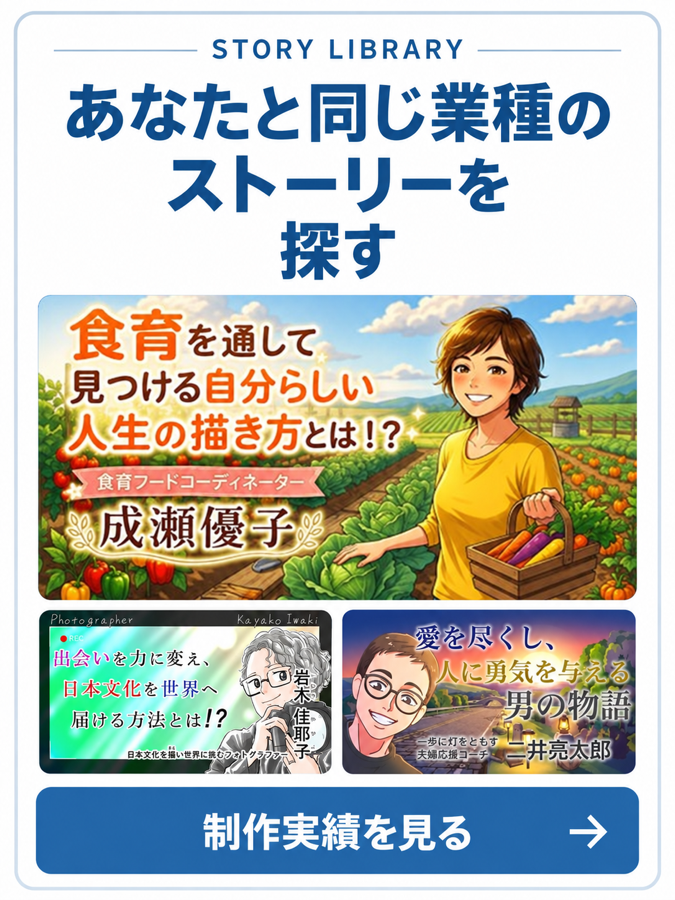 あなたと同じ業種のストーリーを探す|制作実績を見る